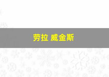 劳拉 威金斯